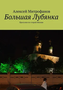 Алексей Митрофанов Большая Лубянка. Прогулки по старой Москве обложка книги