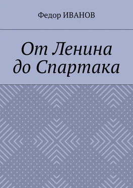 Федор Иванов От Ленина до Спартака обложка книги