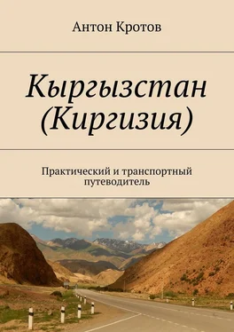 Антон Кротов Кыргызстан (Киргизия). Практический и транспортный путеводитель обложка книги