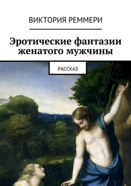 Виктория Реммери Эротические фантазии женатого мужчины. Рассказ обложка книги