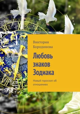 Виктория Бородинова Любовь знаков Зодиака. Новый гороскоп об отношениях обложка книги