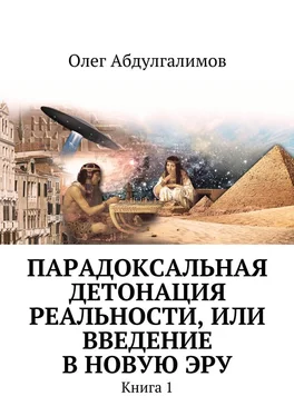 Олег Абдулгалимов Парадоксальная детонация реальности, или Введение в новую эру. Книга 1 обложка книги