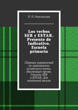 П. Никольская Los verbos SER y ESTAR. Presente de Indicativo. Escuela primaria. Сборник упражнений по грамматике испанского языка. Настоящее время. Глаголы SER и ESTAR. Для начальной школы обложка книги