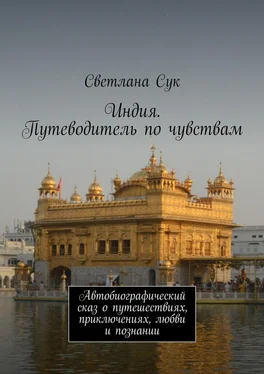 Светлана Сук Индия. Путеводитель по чувствам. Автобиографический сказ о путешествиях, приключениях, любви и познании обложка книги