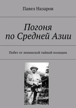 Павел Назаров Погоня по Средней Азии. Побег от ленинской тайной полиции обложка книги
