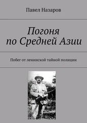 Павел Назаров - Погоня по Средней Азии. Побег от ленинской тайной полиции