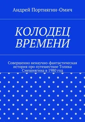 Андрей Портнягин-Омич - Колодец времени. Совершенно ненаучно-фантастическая история про путешествие Толика Смешнягина в 1980 год