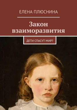 Елена Плюснина Закон взаиморазвития. Дети спасут мир? обложка книги