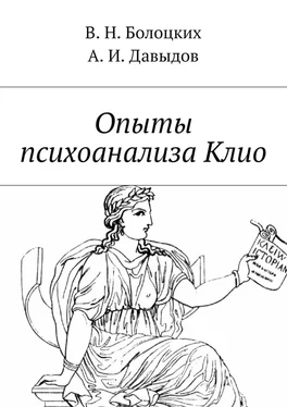 В. Болоцких Опыты психоанализа Клио обложка книги