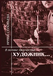 Ирина Соловьёва - В потоке творчества - художник… Терентiй Травнiкъ в статьях, письмах, дневниках и диалогах современников