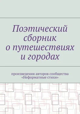 Галина Шляхова Поэтический сборник о путешествиях и городах. Произведения авторов сообщества «Неформатные стихи» обложка книги