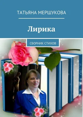 Татьяна Мершукова Лирика. Сборник стихов обложка книги