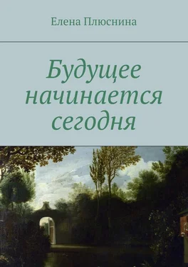 Елена Плюснина Будущее начинается сегодня обложка книги