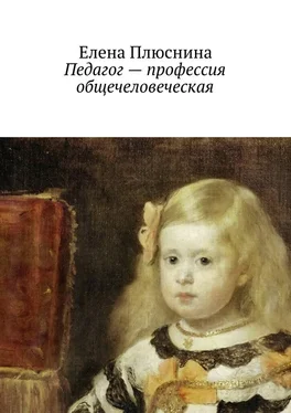 Елена Плюснина Педагог – профессия общечеловеческая обложка книги