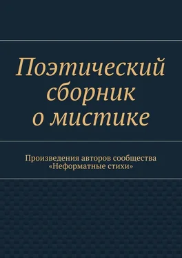 Галина Шляхова Поэтический сборник о мистике. Произведения авторов сообщества «Неформатные стихи» обложка книги