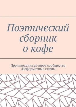 Галина Шляхова Поэтический сборник о кофе. Произведения авторов сообщества «Неформатные стихи» обложка книги