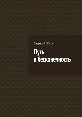 Сергей Тасс Путь в бесконечность обложка книги