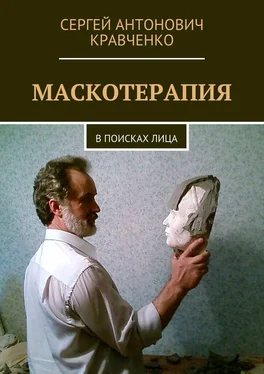 Сергей Кравченко Маскотерапия. В поисках лица обложка книги