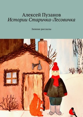 Алексей Пузанов Истории Старичка-Лесовичка. Зимние рассказы обложка книги