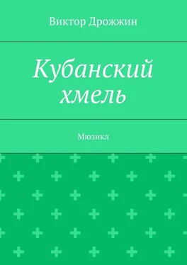 Виктор Дрожжин Кубанский хмель. Мюзикл обложка книги