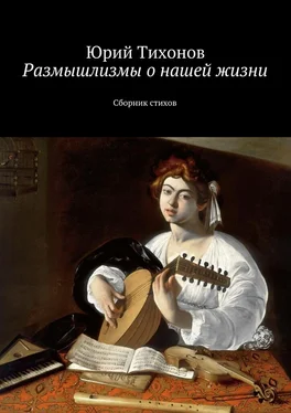 Юрий Тихонов Размышлизмы о нашей жизни. Сборник стихов обложка книги