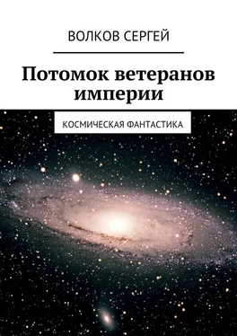 Сергей Волков Потомок ветеранов империи. Космическая фантастика обложка книги