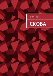 Кира Май - Скоба