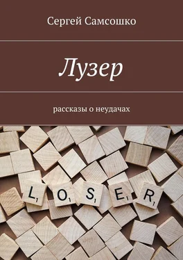 Сергей Самсошко Лузер. Рассказы о неудачах обложка книги