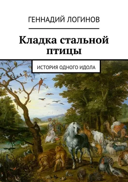 Геннадий Логинов Кладка стальной птицы. История одного идола обложка книги