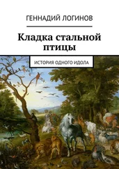 Геннадий Логинов - Кладка стальной птицы. История одного идола