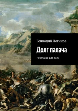 Геннадий Логинов Долг палача. Работа не для всех обложка книги