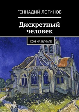 Геннадий Логинов Дискретный человек. Сон на бумаге обложка книги