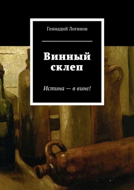 Геннадий Логинов Винный склеп. Истина – в вине! обложка книги