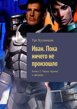 Урс Кузнецов Иван. Пока ничего не произошло. Книга 2. Через тернии к звёздам обложка книги