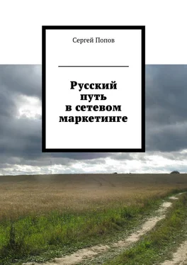 Сергей Попов Русский путь в сетевом маркетинге обложка книги