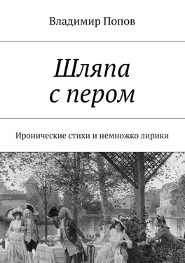 Владимир Попов Шляпа с пером. Иронические стихи и немножко лирики обложка книги