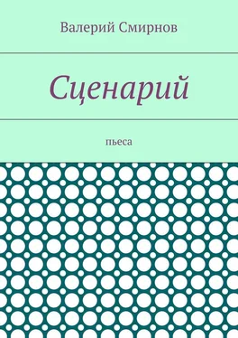 Валерий Смирнов Сценарий. Пьеса обложка книги