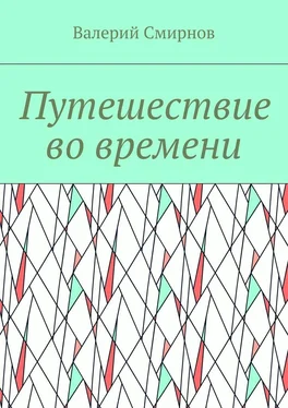 Валерий Смирнов Путешествие во времени обложка книги