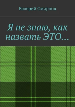 Валерий Смирнов Я не знаю, как назвать это… обложка книги