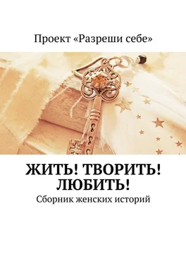 Мария Точилина Жить! Творить! Любить! Сборник женских историй обложка книги