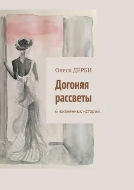 Олеся ДЕРБИ Догоняя рассветы. 6 жизненных историй обложка книги