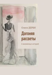 Олеся ДЕРБИ - Догоняя рассветы. 6 жизненных историй