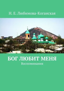 Н. Любимова-Коганская Бог любит меня. Воспоминания обложка книги