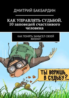 Дмитрий Бакбардин Как управлять судьбой. 10 заповедей счастливого человека. Как понять замысел своей жизни? обложка книги