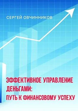 Сергей Овчинников Эффективное управление деньгами. Путь к финансовому успеху обложка книги