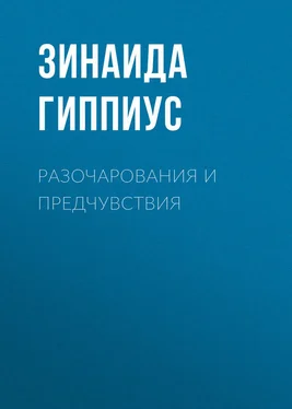 Зинаида Гиппиус Разочарования и предчувствия обложка книги