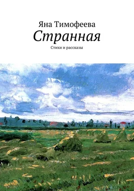 Яна Тимофеева Странная. Стихи и рассказы обложка книги