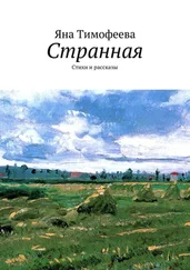 Яна Тимофеева - Странная. Стихи и рассказы