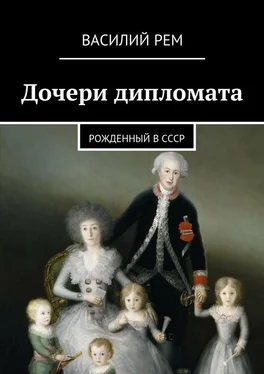 Василий Рем Дочери дипломата. Рожденный в СССР обложка книги