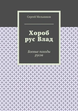 Сергей Мельников Хороб рус Влад. Боевые походы русов обложка книги